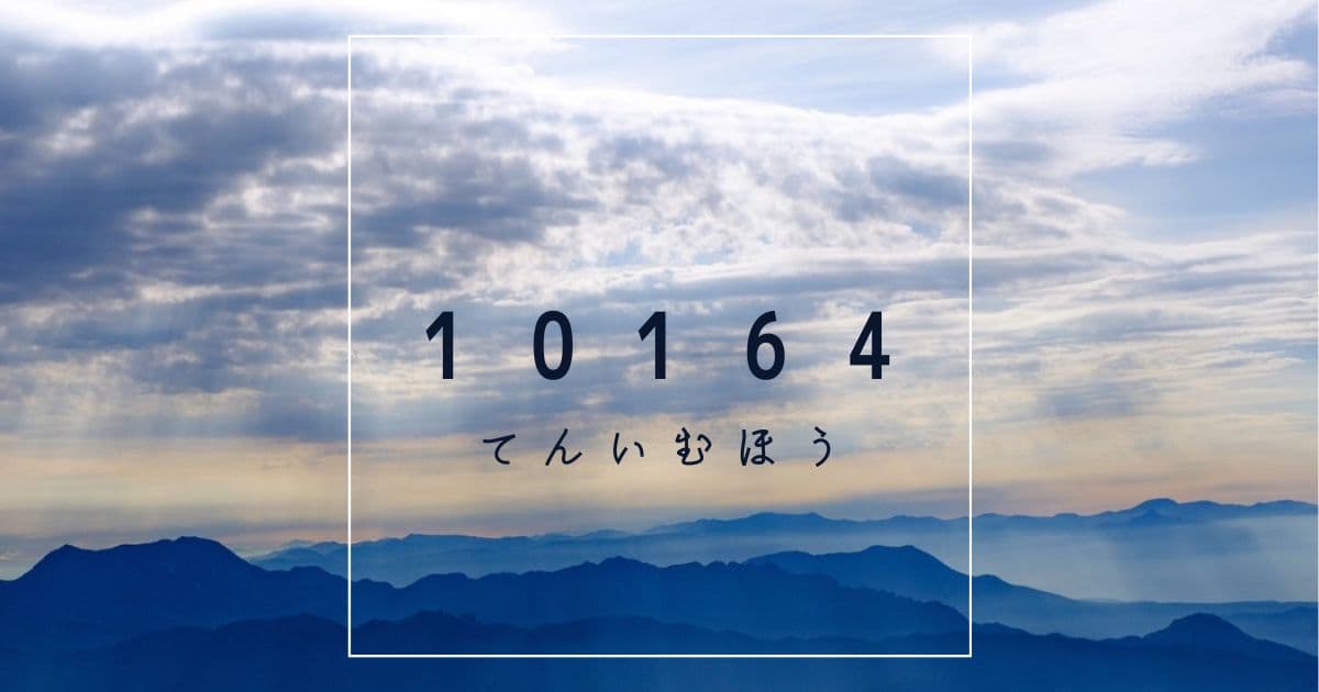 10164 blog（ホームイメージ）